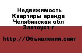 Недвижимость Квартиры аренда. Челябинская обл.,Златоуст г.